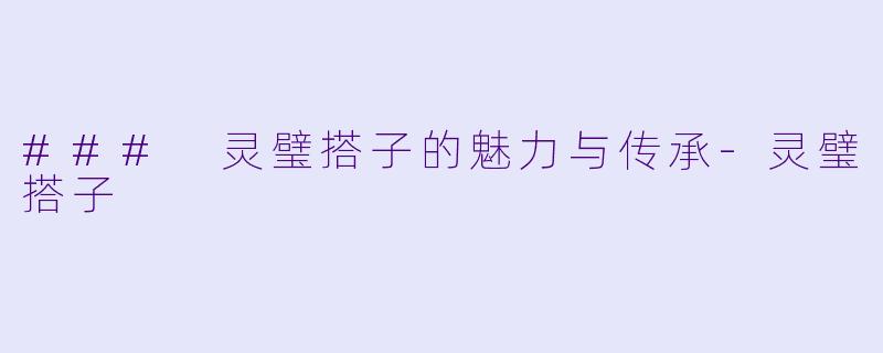 ### 灵璧搭子的魅力与传承-灵璧搭子
