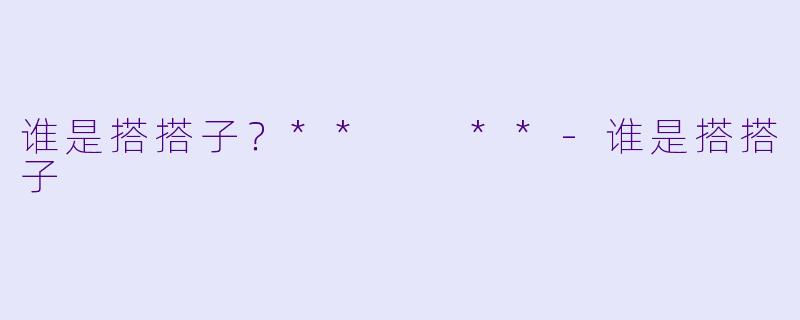 谁是搭搭子？**  **