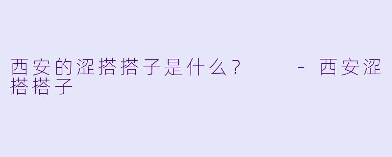 西安的涩搭搭子是什么？  