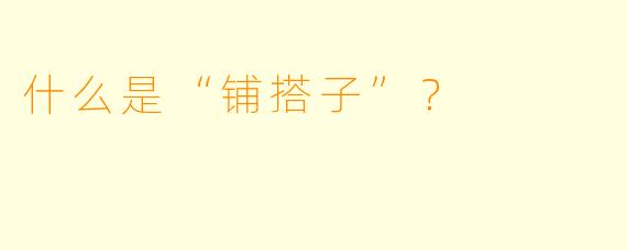 什么是“铺搭子”？  