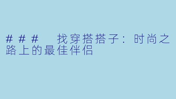 ### 找穿搭搭子：时尚之路上的最佳伴侣