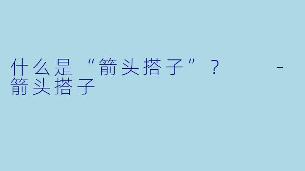 什么是“箭头搭子”？  