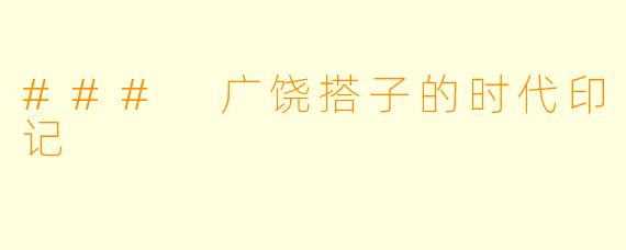 ### 广饶搭子的时代印记