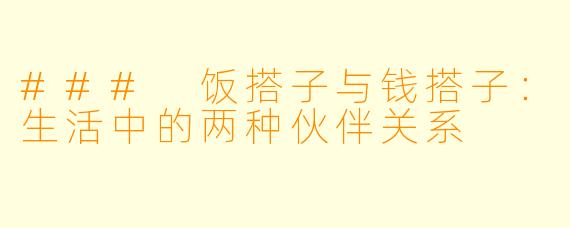 ### 饭搭子与钱搭子：生活中的两种伙伴关系