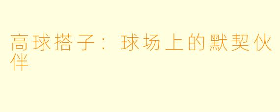 高球搭子：球场上的默契伙伴