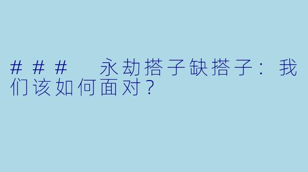 ### 永劫搭子缺搭子：我们该如何面对？