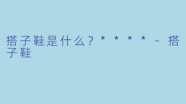 搭子鞋是什么？****