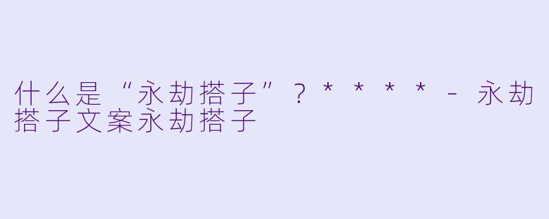 什么是“永劫搭子”？****