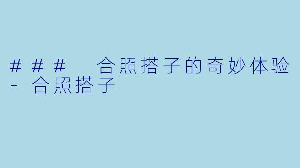 ### 合照搭子的奇妙体验-合照搭子