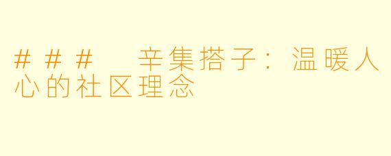 ### 辛集搭子:温暖人心的社区理念