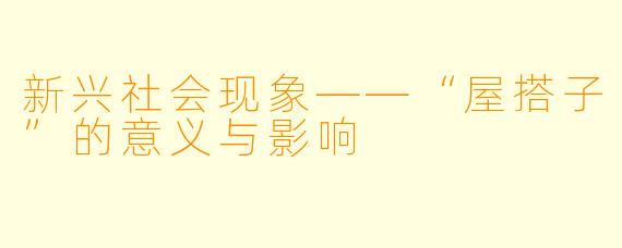 新兴社会现象——“屋搭子”的意义与影响