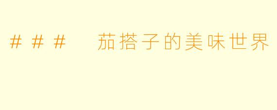 ### 茄搭子的美味世界