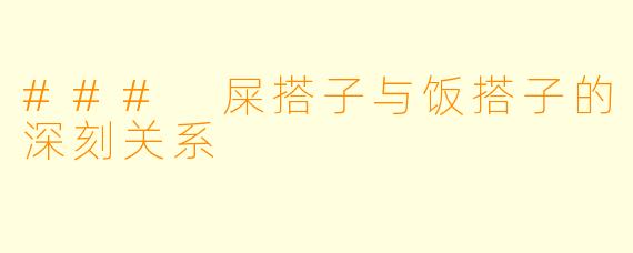 ### 屎搭子与饭搭子的深刻关系