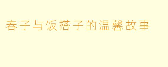 春子与饭搭子的温馨故事
