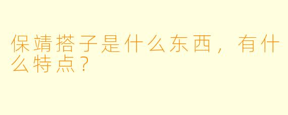 保靖搭子是什么东西，有什么特点？