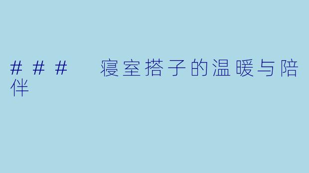 ### 寝室搭子的温暖与陪伴