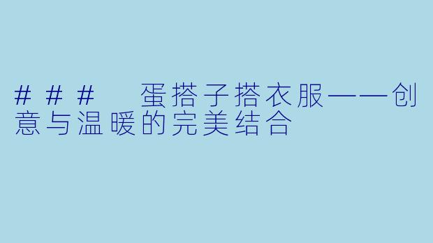 ### 蛋搭子搭衣服——创意与温暖的完美结合