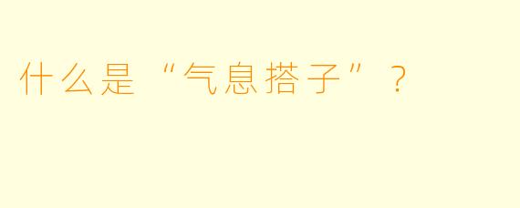 什么是“气息搭子”？  
