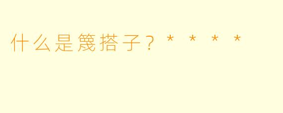 什么是篾搭子？****