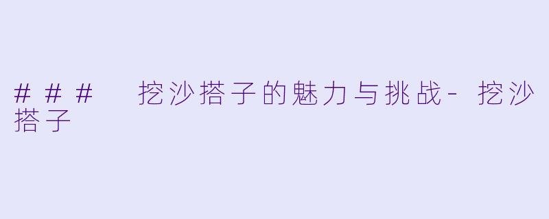 ### 挖沙搭子的魅力与挑战-挖沙搭子