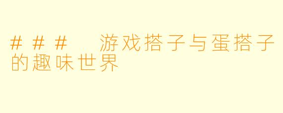 ### 游戏搭子与蛋搭子的趣味世界