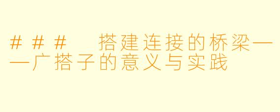 ### 搭建连接的桥梁——广搭子的意义与实践