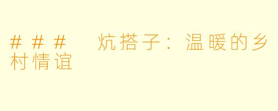 ### 炕搭子：温暖的乡村情谊