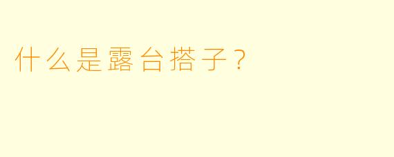 什么是露台搭子？  