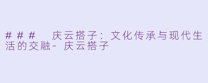 ### 庆云搭子:文化传承与现代生活的交融