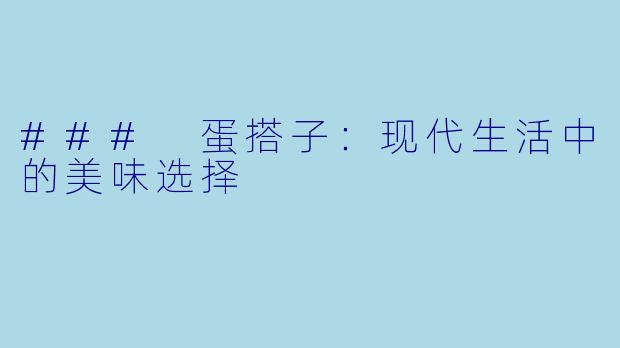 ### 蛋搭子：现代生活中的美味选择