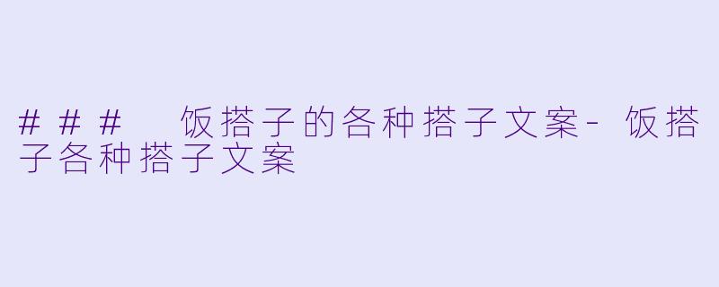 ### 饭搭子的各种搭子文案