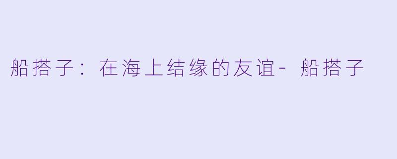 船搭子：在海上结缘的友谊-船搭子