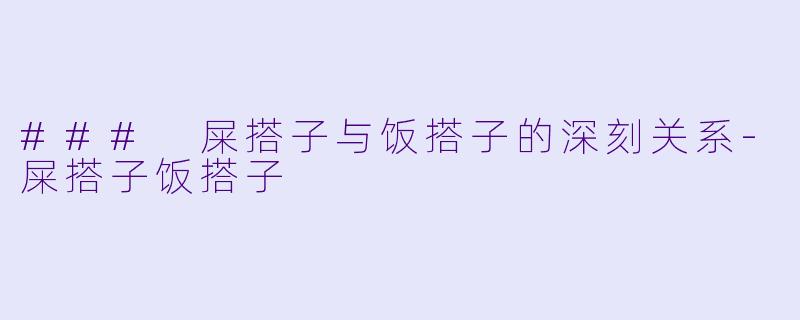 ### 屎搭子与饭搭子的深刻关系