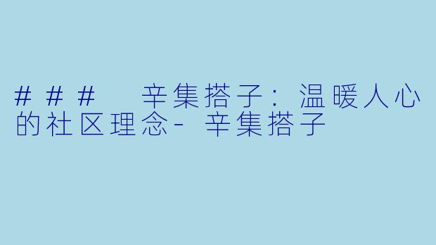 ### 辛集搭子：温暖人心的社区理念-辛集搭子
