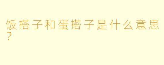 饭搭子和蛋搭子是什么意思？