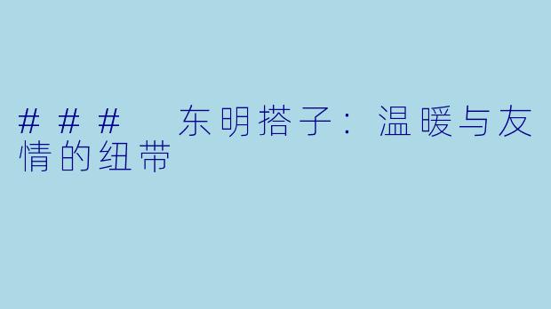 ### 东明搭子：温暖与友情的纽带
