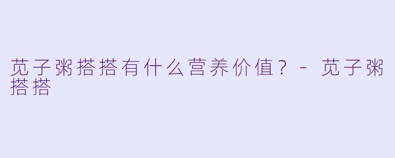 苋子粥搭搭有什么营养价值？