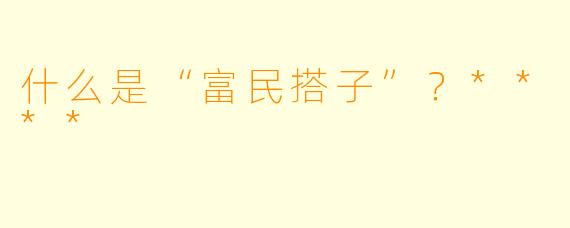 什么是“富民搭子”？****