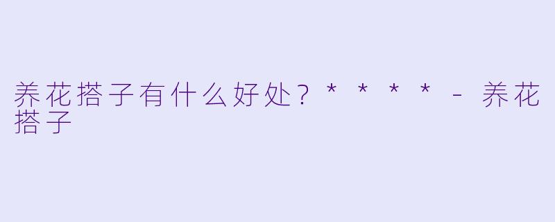 养花搭子有什么好处？****