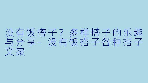 没有饭搭子?多样搭子的乐趣与分享