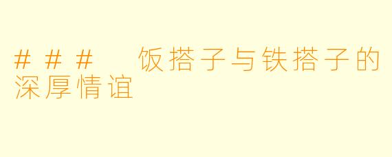 ### 饭搭子与铁搭子的深厚情谊