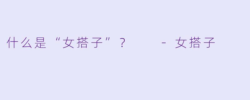 什么是“女搭子”？  