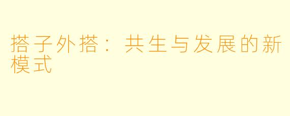 搭子外搭：共生与发展的新模式