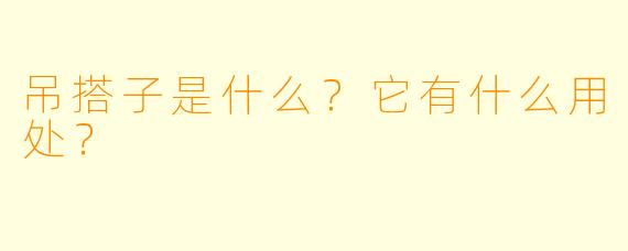 吊搭子是什么？它有什么用处？