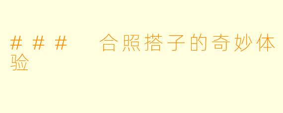### 合照搭子的奇妙体验