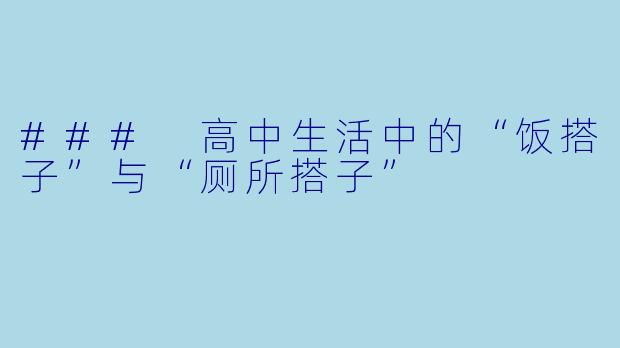 ### 高中生活中的“饭搭子”与“厕所搭子”