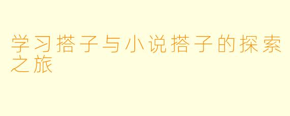 学习搭子与小说搭子的探索之旅