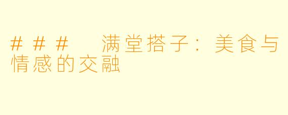 ### 满堂搭子：美食与情感的交融