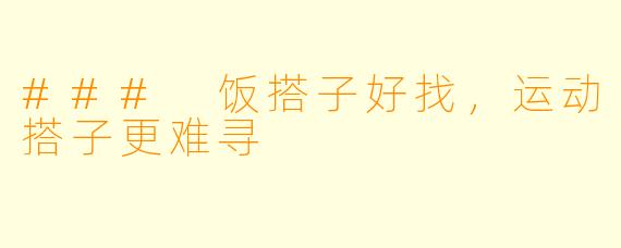 ### 饭搭子好找，运动搭子更难寻
