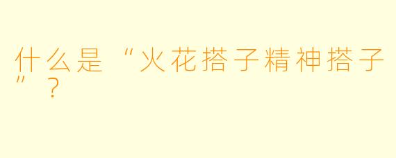 什么是“火花搭子精神搭子”?